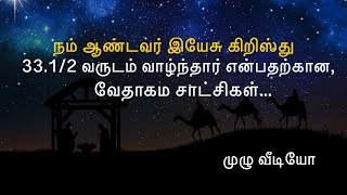 #PROMO 2 | இரட்சகர் இயேசு 33.6 வருடம் வாழ்ந்தார் என்பதற்கான வேதத்தின் சாட்சி !