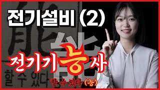 [전기기능사, 할수있다 能] 전기설비 ② 옥내배선공사