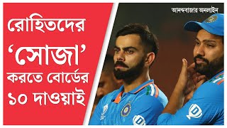 BCCI।  রোহিত, কোহলিদের শৃঙ্খলায় বাঁধতে ১০ দফা বিধি জারি বোর্ডের, নিয়ম ভাঙলে কী শাস্তি জানেন?