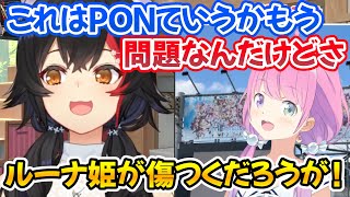 間違って看板からルーナ姫を消してしまった運営に喝を入れるミオしゃ【ホロライブ切り抜き/大神ミオ/姫森ルーナ】