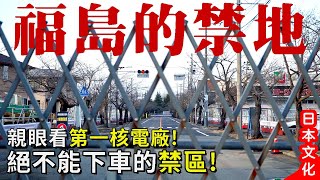 福島的禁地ep2｜親眼看第一核電廠 絕不能下車的禁區!! 330頭牛受輻射影響 生死存亡課題 #日本文化 #福島 #日本東北