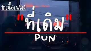 PUN - ที่เดิม (เนื้อเพลง)