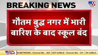 Gautam Buddh Nagar में भारी बारिश के बाद School बंद, कल भी कक्षा 8वीं तक के सभी स्कूल रहेंगे बंद