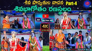 శివ పార్వతుల వాదన | Ranasthalam Sivabagotham part 4 | sivabagotham telugu