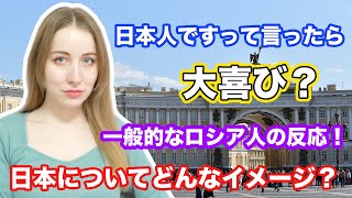 日本人ですって言ったら大喜び？一般的なロシア人は日本人に対してどんな反応する？おそロシアのエピゾードも！ロシアに行った日本人にインタビュー！@samuraika_