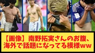 南野拓実さんのお腹、海外で話題になってる模様www【ぽっこり】