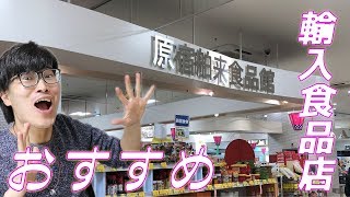 巷でウワサの輸入食品店がすごい！？特徴の紹介 \u0026 購入品レビュー！