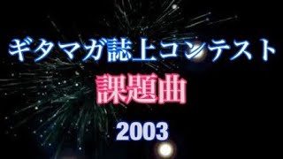 ギタマガ誌上コンテスト課題曲2003