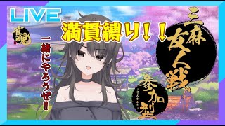 【雀魂参加型(三麻満貫縛り)】みんなで楽しく雀魂で遊びましょ～✨初見、初心者大歓迎！！🎵【比木乃宮こもり】