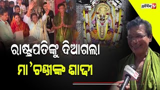 ରାଷ୍ଟ୍ରପତିଙ୍କୁ ଦେଖି ଆଜି ଆହୁରି ସୁନ୍ଦର ଦିଶୁଛି ମା’କଟକ ଚଣ୍ଡୀ | President Murmu | Cuttack Chandi temple