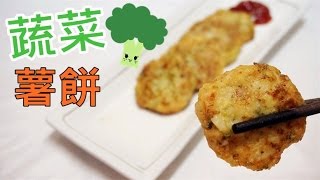 [人人期望可達到] 蔬菜薯餅食譜 Vegetable potato cake  Recipe * Amy Kitchen