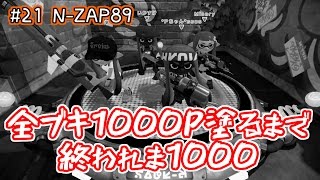 【N-ZAP89】#21 全ブキ1000P塗るまで終われま1000【スプラトゥーン】