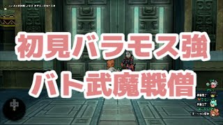 ドラクエ10　初見バラモス強　バト武魔戦僧