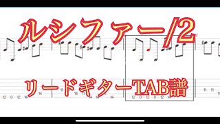 【TAB】ルシファー/2(カポ2)【ギター】