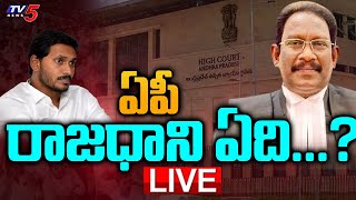 LIVE: ఏపీకి రాజధాని ఏది? High Court Judge Justice Battu Devanand | CM Jagan | AP Capital Issue | TV5