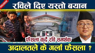 रविले दिए यस्तो बयान  अदालतले के गर्ला फैसला ?l Ravi lamichhane latest news l