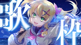 【歌枠/Singing Stream】うたうぞおおおおおおおおおおお【歌枝小風/Vtuber 】