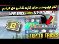 تمام اچیومنت هایی کارت G رو انجام دادیم | ۶۰ هزار کارت جی رایگان | #PUBG_TRICKS