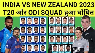 India vs New Zealand Squad 2023 || India ODI & T20 Squad vs New Zealand 2023 || IND Squad vs NZ 2023