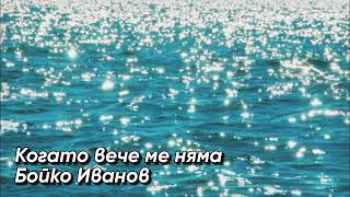 Бойко Иванов - Когато вече ме няма