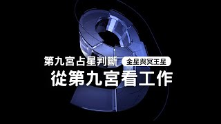 占星教學｜10分鐘深入認識第九宮的事業論斷｜陳新奇占星