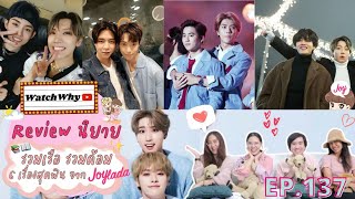 วอดวาย Review EP.137 I รีวิวนิยายรวมเรือ Joylada [PART4] 💖 | #KOOKV #HUNHO #WINTEN #JOHNDO #LEEHAN