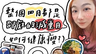 全台手播【庭瘦der】#2 整個四月都是邵庭的減重月（如何健康瘦？）