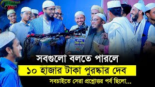 যুবকের উত্তর শুনে খুশি হলেন শায়েখ । সবচেয়ে মজার প্রশ্নোত্তর পর্ব । শায়খ আহমাদুল্লাহ