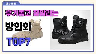 후기좋고 잘팔리는 방한화 추천 TOP7  (가격,후기,비교)