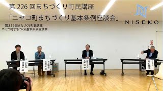 第226回まちづくり町民講座「ニセコ町まちづくり基本条例座談会」