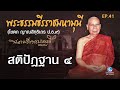 สติปัฏฐาน ๔ พระธรรมธีรราชมหามุนี เจ้าคุณโชดก ปธ.9 พระอาจารย์ใหญ่ฝ่ายวิปัสสนาธุระ วัดมหาธาตุฯ ep.41