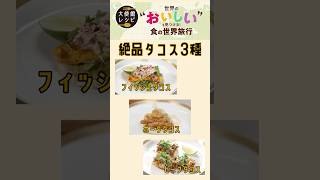 本格タコスに挑戦したいならこれ！絶品３選  #メキシコ料理 #料理 #タコス