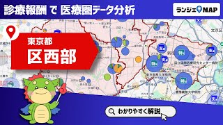 【東京都｜区西部（新宿区、中野区、杉並区）】ランジェMAPで二次医療圏分析！（病床稼働率や高齢化率から患者動向や医療連携を読み取る！）【PR動画】