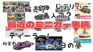 色々ありますわ～最近のミニカー事情！ホットウィールにトミカに大忙し～