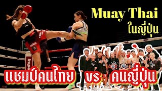 แชมป์มวยไทย vs คนญี่ปุ่นหลงรักมวยไทย | Soft Power ของไทยในญี่ปุ่น Suk wanchai muay thai super fight