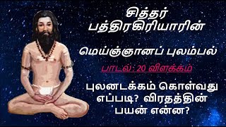 பத்திரகிரியார் மெய்ஞ்ஞானப் புலம்பல் பாடல் 20 விளக்கம் I புலனடக்கம் கொள்வது எப்படி I விரதத்தின் பயன்