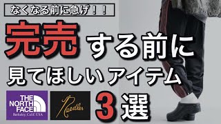 【新作紹介】完売する前に急げ！売り切れる前に見て欲しいアイテム3選！