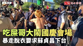 吃屎哥大鬧國慶會場 暴走脫衣要求蘇貞昌下台(警方提供)