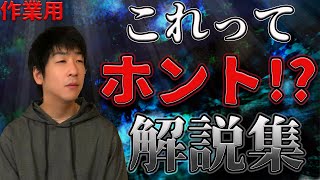 【作業用】身近にある信じ難いコト解説集