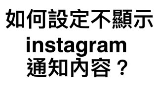 如何設定不顯示instagram 通知內容？(2024)