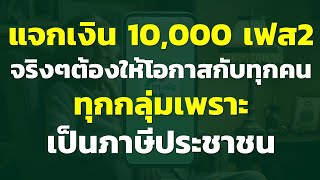 แจกเงิน 10,000 เฟส2 จริงๆต้องให้โอกาสกับทุกคน ทุกกลุ่มเพราะเป็นภาษีประชาชน..? | แชร์ความเห็น