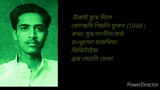 ll Ujai bure dile ll Film piyoli phukon (1955) ll Ly / Tune / Music / vocal by Dr. Bhupen Hazarika.