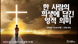 오산평화교회 새벽기도 2025.2.11