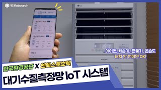 한국환경공단 대기수질측정망 IoT 시스템