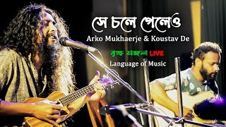 সে চলে গেলেও ( Shey Chole Geleo ) performed by Arko Mukhaerjee \u0026 Koustav De |  বৃক্ষ মঙ্গল Live