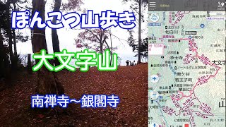 ぽんこつ山歩き♪「大文字山」南禅寺から銀閣寺へ