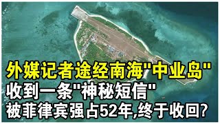 中業島被中國徹底收回！外媒記者途徑南海，收到一條“神秘短信”！被菲律賓強佔52年，中業島現狀如何了？