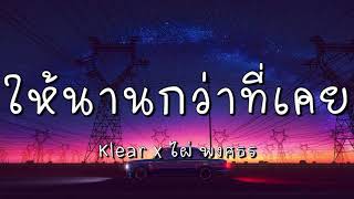 ให้นานกว่าที่เคย - Klear x ไผ่ พงศธร (เนื้อเพลง)