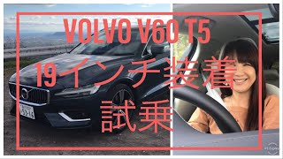 【VOLVO V60 T5 19インチ装着】試乗