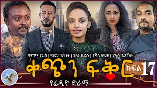 ቀጭን ፍቅር የሬዲዮ ድራማ ክፍል 17 | Kechen Fiker Radio Drama Part 17 @selamofficial Romance Comedy Radio Drama